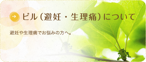 ピルによる避妊・生理痛対策 ピルの服用は避妊は勿論のこと、女性にとってより快適な日々の生活、将来の健康などをもたらします。