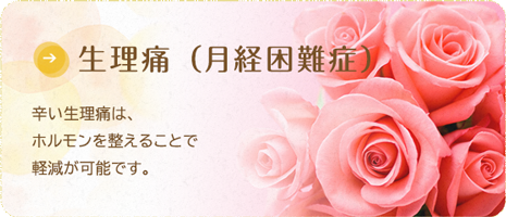 辛い生理痛は、ホルモンを整えることで軽減が可能です。